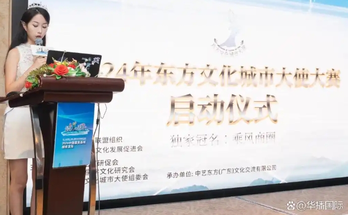 “璀璨东方，文化盛筵”2024东方文化城市大使活动启动